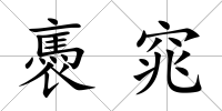 褭窕
