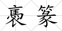 褭篆