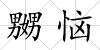 嬲惱