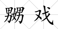 嬲戲
