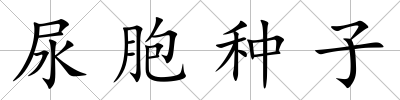 尿胞種子