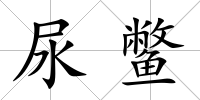 尿鱉