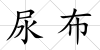 尿布