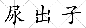 尿出子