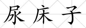 尿床子