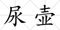 尿壺