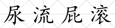 尿流屁滾