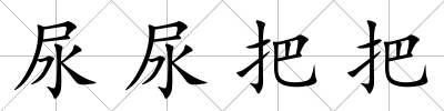 尿尿把把