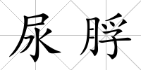 尿脬