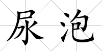 尿泡