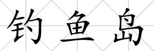 釣魚島
