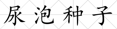 尿泡種子