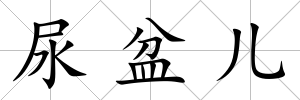 尿盆兒