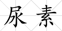 尿素