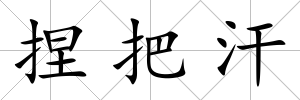捏把汗