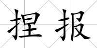 捏報