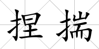 捏揣
