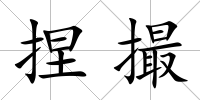 捏撮