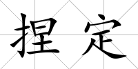捏定