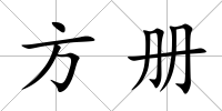 方冊