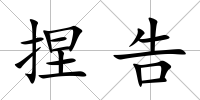 捏告