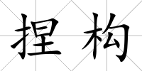 捏構