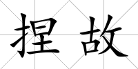 捏故