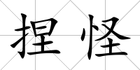 捏怪