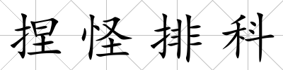 捏怪排科