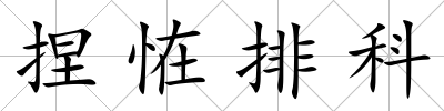捏恠排科