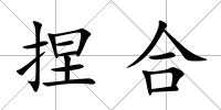 捏合