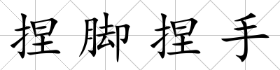 捏腳捏手