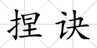 捏訣
