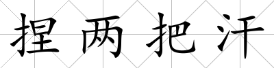 捏兩把汗