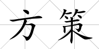 方策