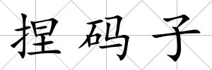 捏碼子