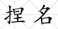 捏名
