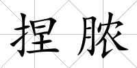 捏膿