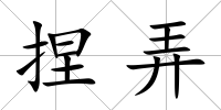 捏弄