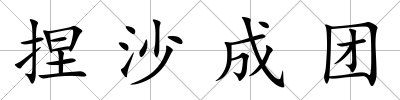 捏沙成團