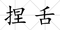 捏舌