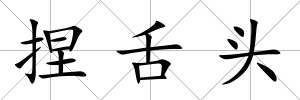 捏舌頭