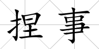 捏事