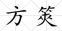 方筴