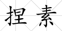 捏素