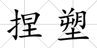 捏塑