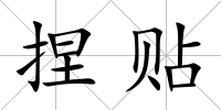 捏貼
