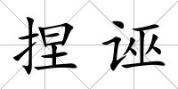 捏誣