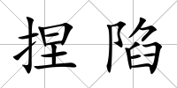捏陷