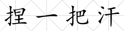 捏一把汗